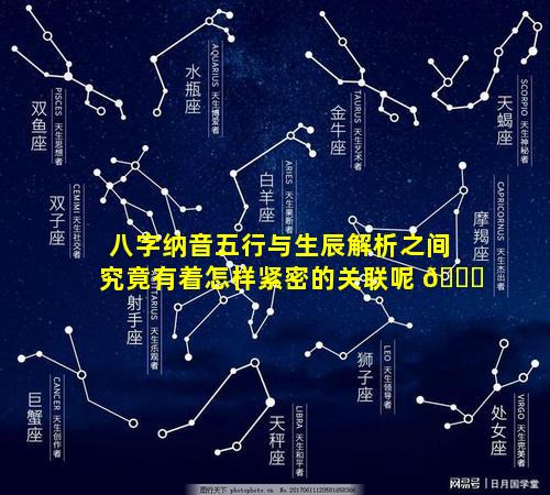 八字纳音五行与生辰解析之间究竟有着怎样紧密的关联呢 🐛